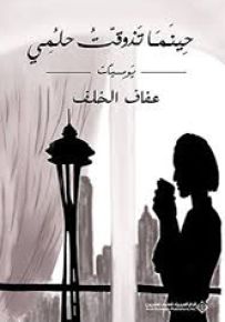 حينما تذوقت حلمي