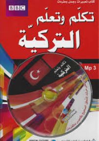 تكلم وتعلم التركية
