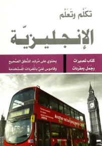 تكلم وتعلم الانجليزية