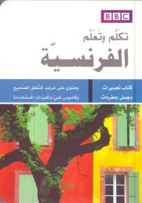 تكلم وتعلم الفرنسية