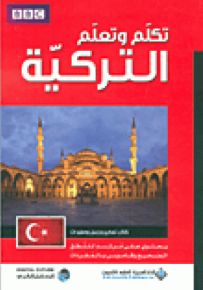 تكلم وتعلم التركية - فني