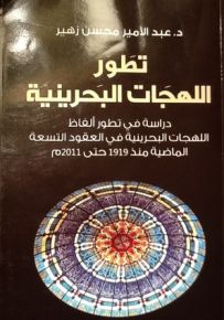 تطور اللهجات البحرينية
