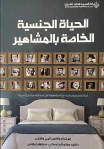 الحياة الجنسية الخاصة بالمشاهير