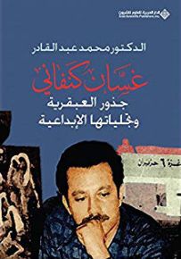 غسان كنفاني - جذور العبقرية وتجلياتها الإبداعية