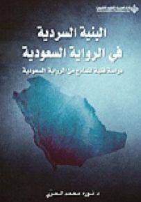 البنية السردية في الرواية السعودية