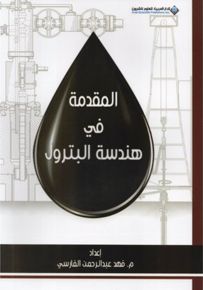 المقدمة في هندسة البترول