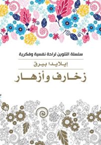 زخارف وأزهار