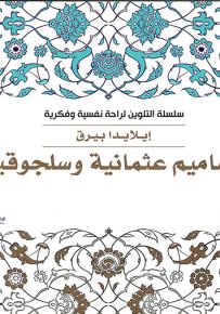 تصاميم عثمانية وسلجوقية