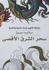 سحر الشرق الأقصى