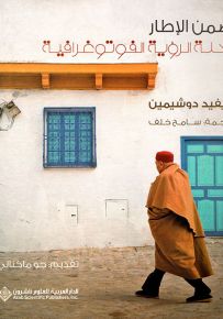 ضمن الإطار - رحلة الرؤية الفوتوغرافية