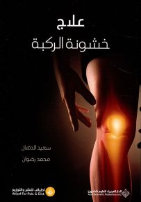 علاج خشونة الركبة