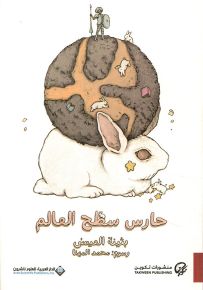 حارس سطح العالم