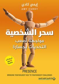 سحر الشخصية - مواجهة أصعب التحديات بجسارة