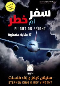 سفر أم خطر - 17 حكاية مضطرية