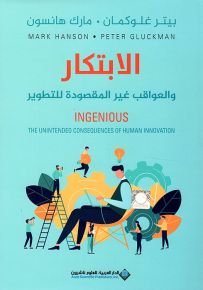الإبتكار والعواقب غير المقصودة للتطوير