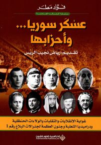 عسكر سوريا... وأحزابها