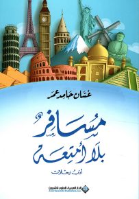 مسافر بلا أمتعة