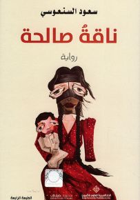 ناقة صالحة