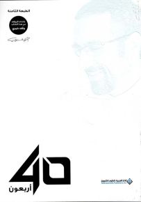 أربعون 40