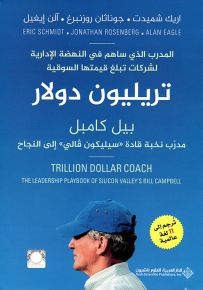 تريليون دولار - بيل كامبل مدرب نخبة قادة سيليكون فالي إلى النجاح