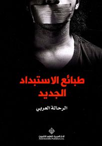 طبائع الاستبداد الجديد