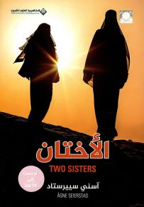 الأختان