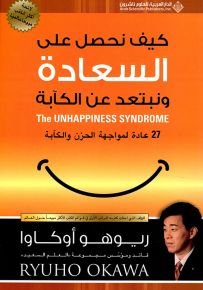 كيف نحصل على السعادة ونبتعد عن الكآبة - 27 عادة لمواجهة الحزن والكآبة