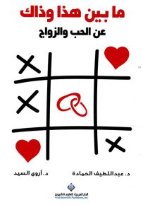 ما بين هذا وذاك عن الحب والزواج