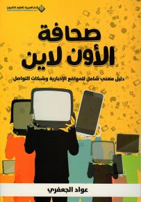 صحافة الأون لاين - دليل مهنى شامل للمواقع الإخبارية وشبكات التواصل