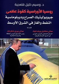 روسيا الأوراسية كقوة عظمى - جيوبوليتيك الصراع وديبلوماسية النفط والغاز في الشرق الأوسط