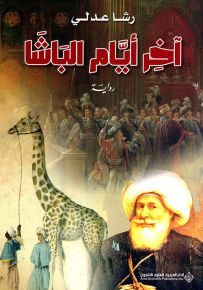 آخر أيام الباشا