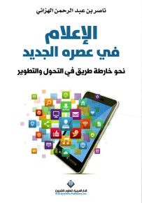 الإعلام في عصره الجديد - نحو خارطة طريق في التحول والتطوير