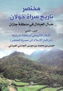 مختصر تاريخ سراة خولان جبال العبادل في منطقة جازان - الجزء الثاني - الإطار التاريخي لمنطقة الدراسة من قبل الإسلام إلى عصرنا الحاضر