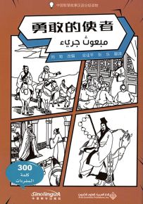 مبعوث جريء عربي - صيني