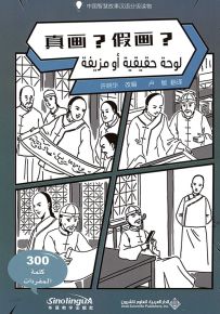 لوحة حقيقية أو مزيفة عربي - صيني