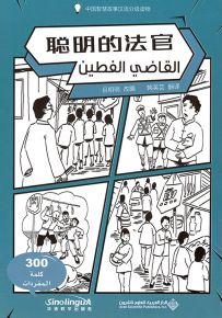 القاضي الفطين عربي - صيني