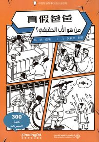 من هو الأب الحقيقي؟ عربي - صيني