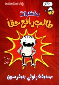 مذكرات طالب رائع حقاً - صحيفة راولي جيفر سون