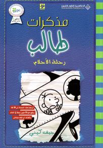 مذكرات طالب - رحلة الأحلام