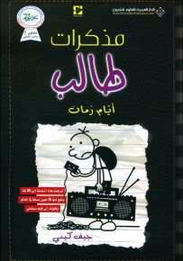 مذكرات طالب - أيام زمان