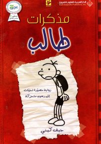 مذكرات طالب - رواية مصورة تحولت إلى رسوم متحركة