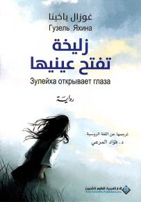 زليخة تفتح عينيها
