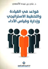 قواعد في القيادة والتخطيط الإستراتيجي وإدارة وقياس الأداء