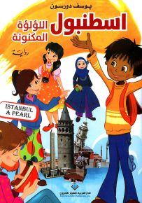 اسطنبول اللؤلؤة المكنونة