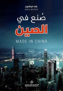 صنع في الصين