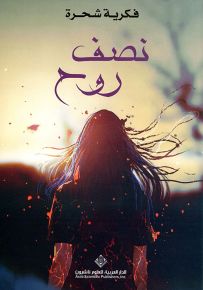 نصف روح