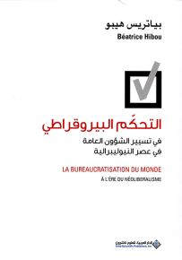 التحكم البيروقراطي في تسيير الشؤون العامة في عصر النيوليبرالية