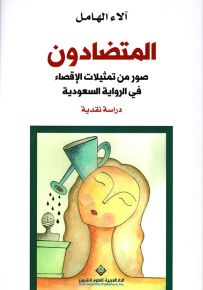 المتضادون : صور من تمثيلات الإقصاء في الرواية السعودية - دراسة نقدية