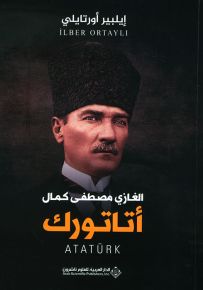 الغازي مصطفى كمال أتاتورك