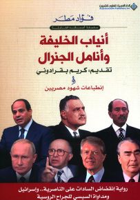 أنياب الخليفة وأنامل الجنرال : رواية إنقضاض السادات على الناصرية .. وإسرائيل ومداواة السيسي للجراح الروسية
